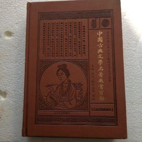 中国古典文学名著藏书百部第三卷