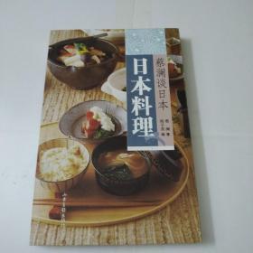 日本料理：蔡澜谈日本(有签名如图)看好了买
