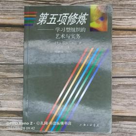 第五项修炼：学习型组织的艺术与实务