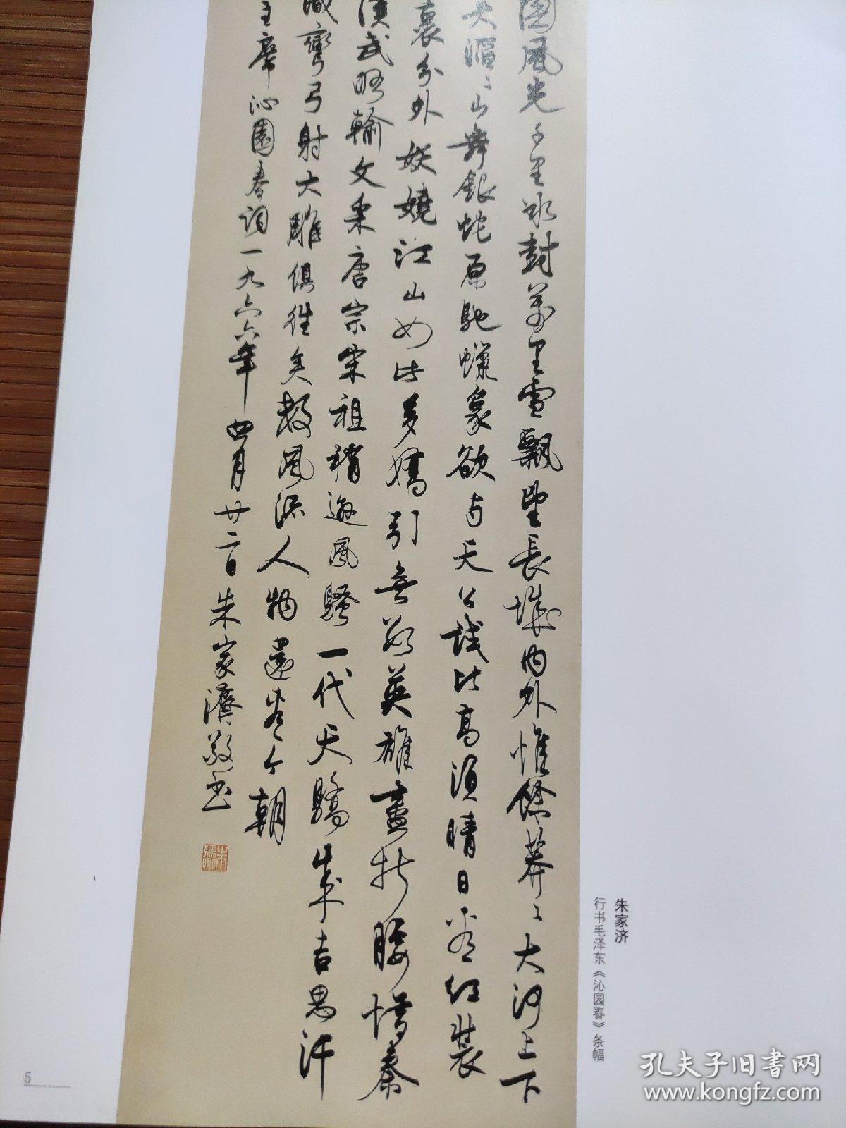 画页（散页印刷品）——书法——行书毛泽东沁园春条幅【朱家济】★篆书条幅【诸涵】1378