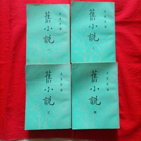 旧小说（全四册）