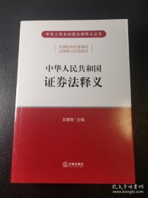 中华人民共和国证券法释义