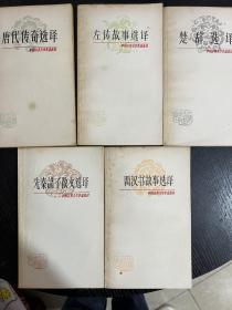 中国古典文学作品选译