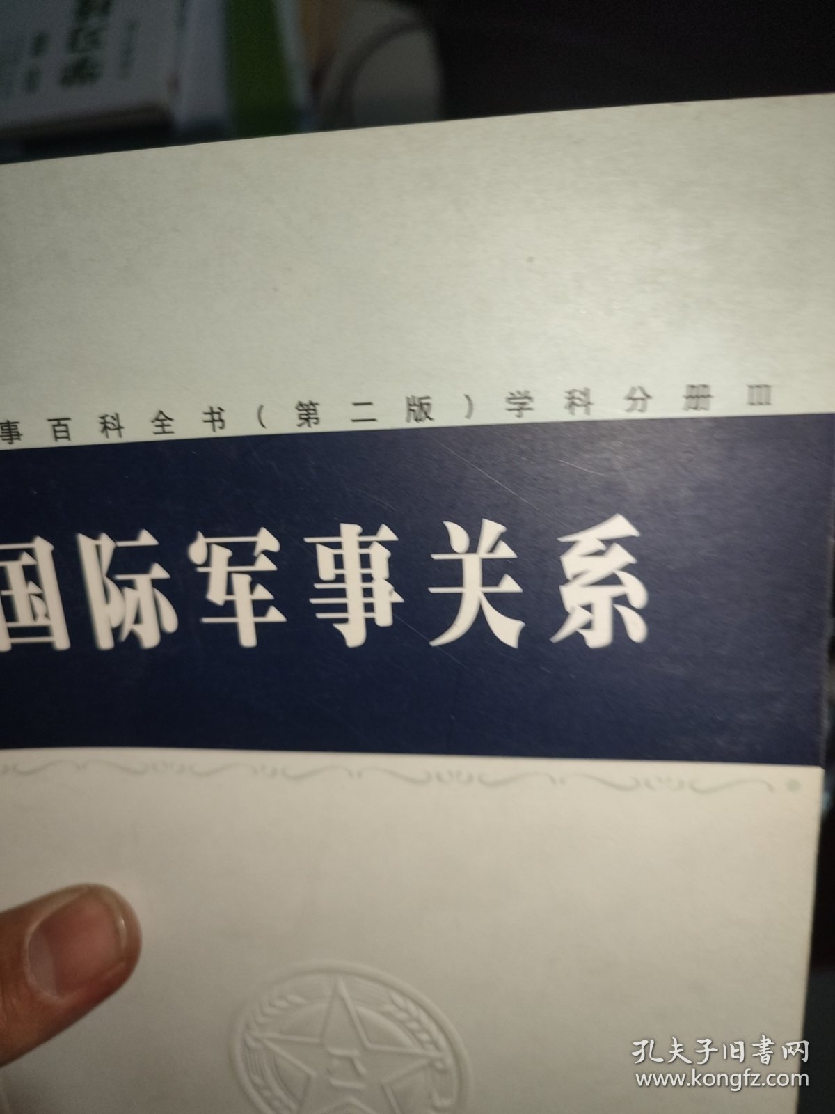 （单本三）中国军事百科全书.81.国际军事关系(学科分册)单本三