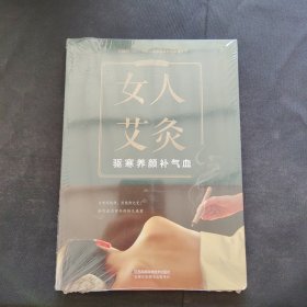 女人艾灸：驱寒养颜补气血