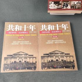 共和十年：《纽约时报》民初观察记：社会篇政治篇 共二册