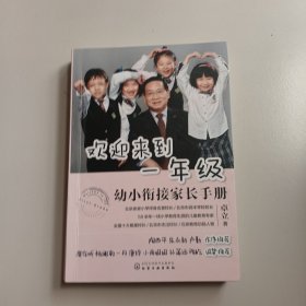 欢迎来到一年级:幼小衔接家长手册