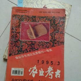 农业考古(1995年3期)