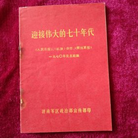 迎接伟大的70年代 (箱)