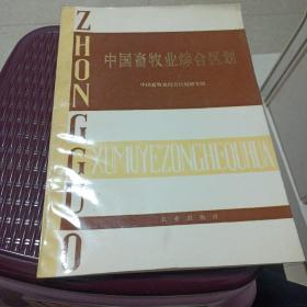 中国畜牧业综合区划