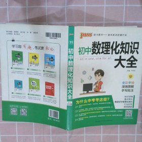 PASS绿卡图书 初中数理化知识大全 全彩漫画版 