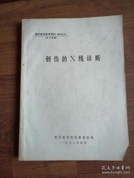 创伤的X线诊断（医疗教学参考资料）增刊之十