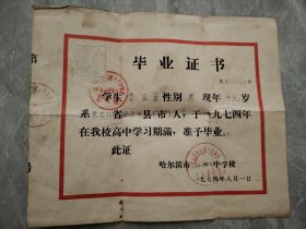 老毕业证 1974年毕业证一张