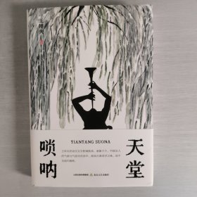 天堂唢呐