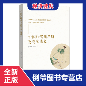 中国和欧洲早期思想交流史/儒学与欧洲文明研究丛书