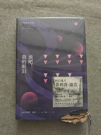 译林幻系列：流吧！我的眼泪