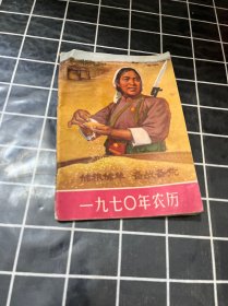 一九七0年农历