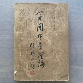 西周甲骨探论