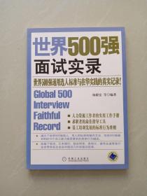 世界500强面试实录