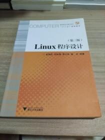 Linux程序设计（第3版）/高等院校计算机技术与应用系列规划教材