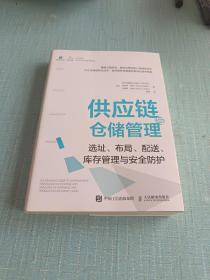 供应链与仓储管理：选址、布局、配送、库存管理与安全防护