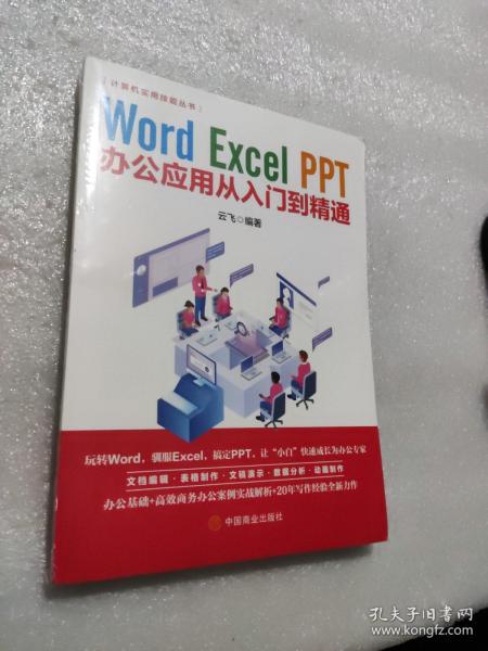 计算机实用技能丛书：Word、Excel、PPT办公应用从入门到精通  未拆封