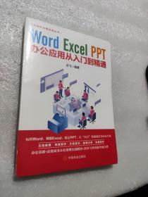 计算机实用技能丛书：Word、Excel、PPT办公应用从入门到精通  未拆封