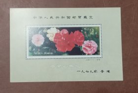 1979香港·中华人民共和国邮票展览纪念明信片