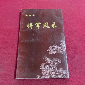 将军风采