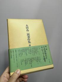 太田晶二郎著作集　1　日本漢籍史を中心とする論考 以日本汉籍史为中心的论考