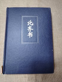 简体字本二十四史 北齐书 21 卷一～五0