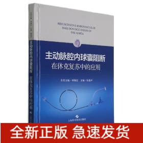 主动脉腔内球囊阻断在休克复苏中的应用