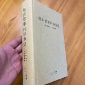 精装:岭南杂事诗钞笺证(一版一印品好。)