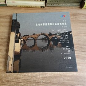 首届上海朱家角国际水彩画双年展作品集