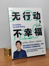 无行动，不幸福（你缺乏的并不是心理学知识，而是可以改变自己人生的有效行动！）