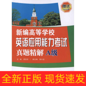 新編高等學校英語應用能力考試真題精解(A級)