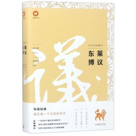 东莱博议/中文经典100句