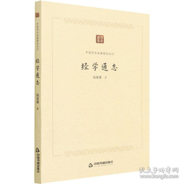 中国学术论著精品丛刊 — 经学通志