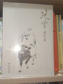 范曾谈艺录（未拆封）