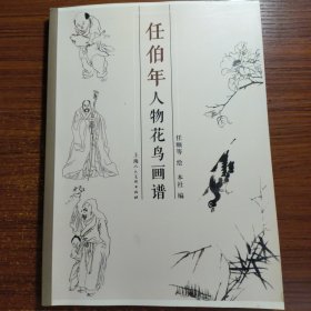 任伯年人物花鸟画谱一版一印