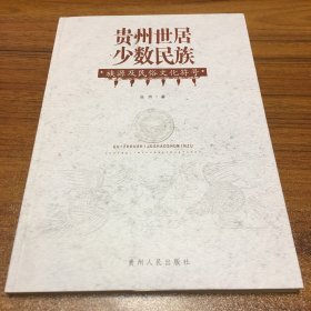 贵州世居少数民族族源及民俗文化符号