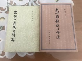 《文心雕龙校注拾遗》
《史记正义佚文辑校》