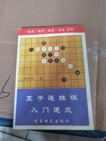 五子连珠棋入门速成