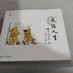 学诚法师人生三书：感悟人生