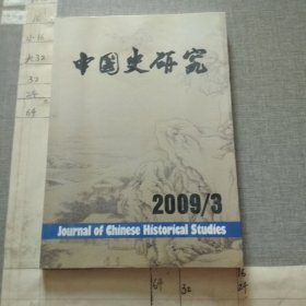 中国史研究2009.3