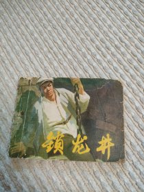 七十年代连环画锁龙井，1978年3月一版一印，封底及最后三页上部有缺肉