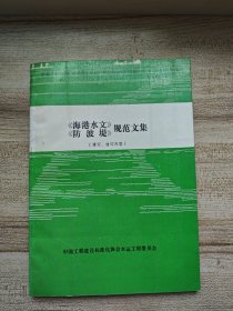 《海港水文》《防波堤》规范文集