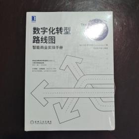 数字化转型路线图：智能商业实操手册