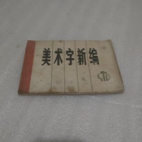 美术字新编