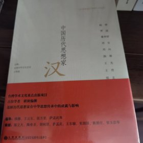 台湾商务印书馆学术经典·中国历代思想家：汉